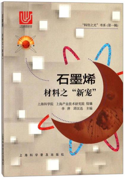 石墨烯 材料之“新寵”/“科創(chuàng)之光”書系（第一輯）