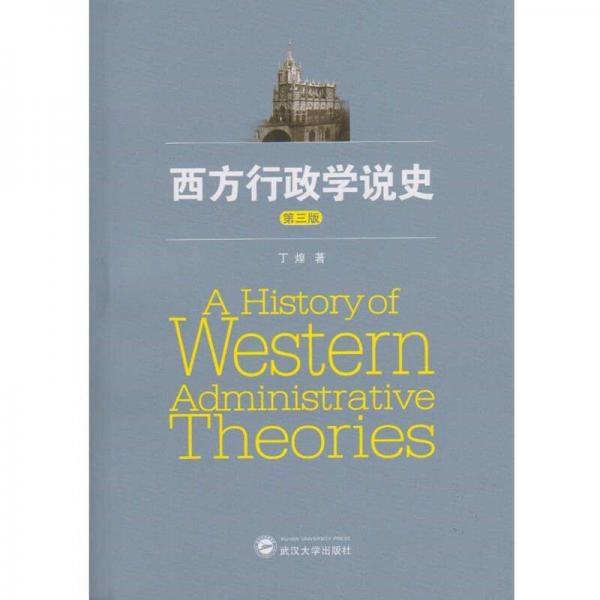 西方行政学说史（第三版）
