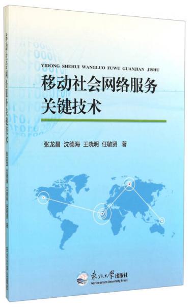 移動社會網(wǎng)絡(luò)服務(wù)關(guān)鍵技術(shù)
