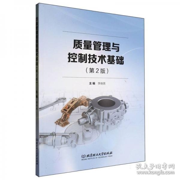 质量管理与控制技术基础