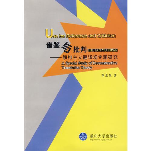 借鑒與批判——解構(gòu)主義翻譯觀專題研究