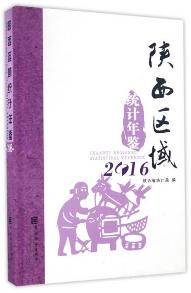 陕西区域统计年鉴（2016）（精装）