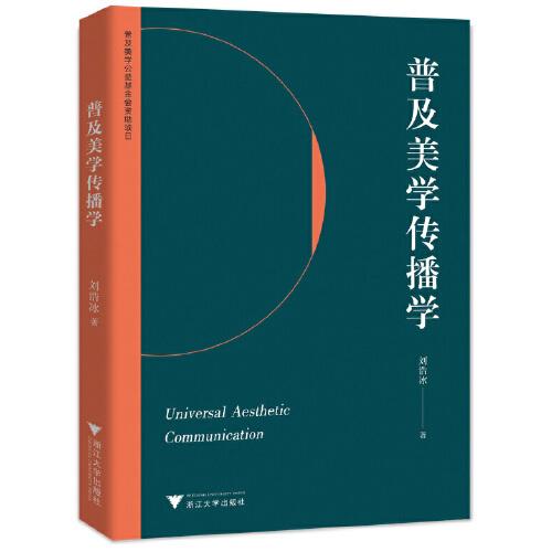 普及美學(xué)傳播學(xué)