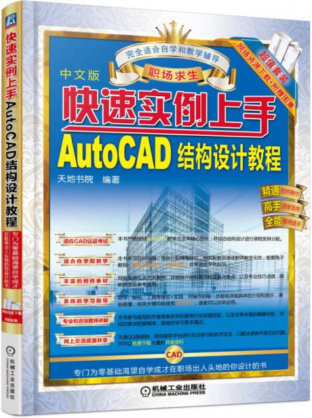 快速实例上手 AutoCAD结构设计教程