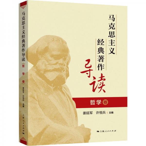 馬克思主義經(jīng)典著作導(dǎo)讀（哲學(xué)卷）