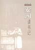 安園讀書記