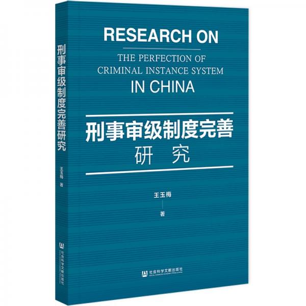 刑事審級(jí)制度完善研究