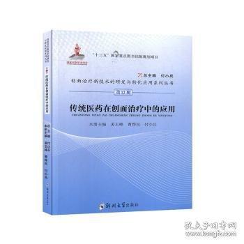 第12冊傳統(tǒng)醫(yī)藥在創(chuàng)面治療中的應用