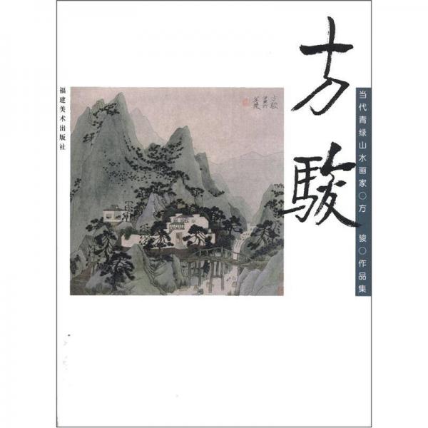 當(dāng)代青綠山水畫家作品集：方駿