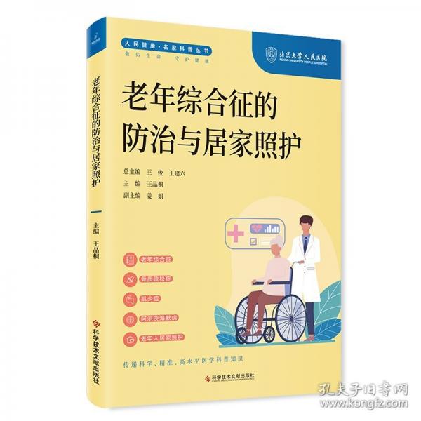 老年综合征的防治与居家照护