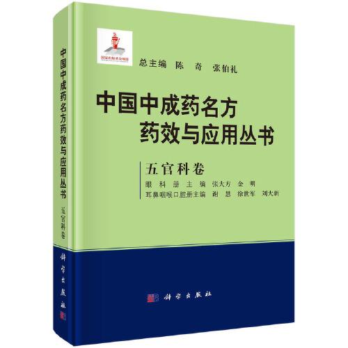 中國中成藥名方藥效與應用叢書﹒五官科卷