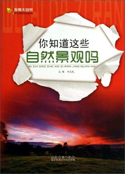 我愛大自然學(xué)生科普知識(shí)必讀：你知道這些自然景觀嗎