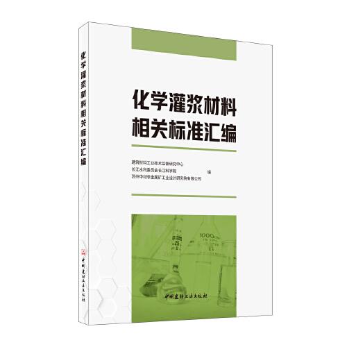化學(xué)灌漿材料相關(guān)標(biāo)準(zhǔn)匯編