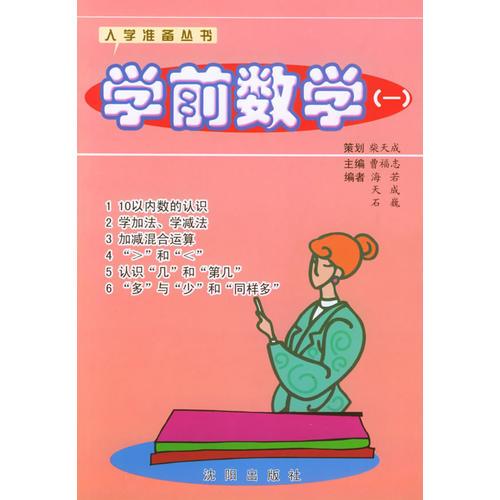 學(xué)前數(shù)學(xué)（一）——入學(xué)準(zhǔn)備叢書(shū)