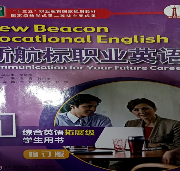 正版圖書 新航標(biāo)職業(yè)英語綜合英語（拓展級）學(xué)生用書.1
