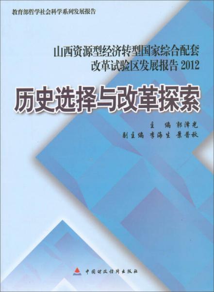 山西資源型經(jīng)濟轉(zhuǎn)型國家綜合配套改革實驗區(qū)發(fā)展報告2012：歷史選擇與改革探索