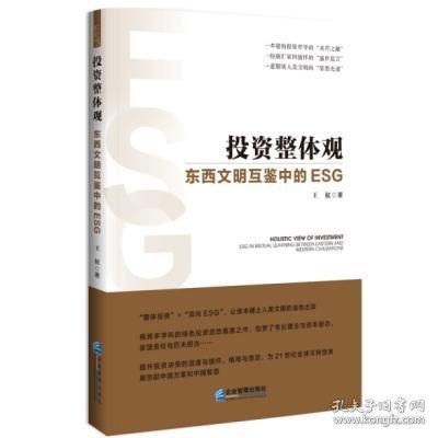 投资整体观:东西文明互鉴中的ESG