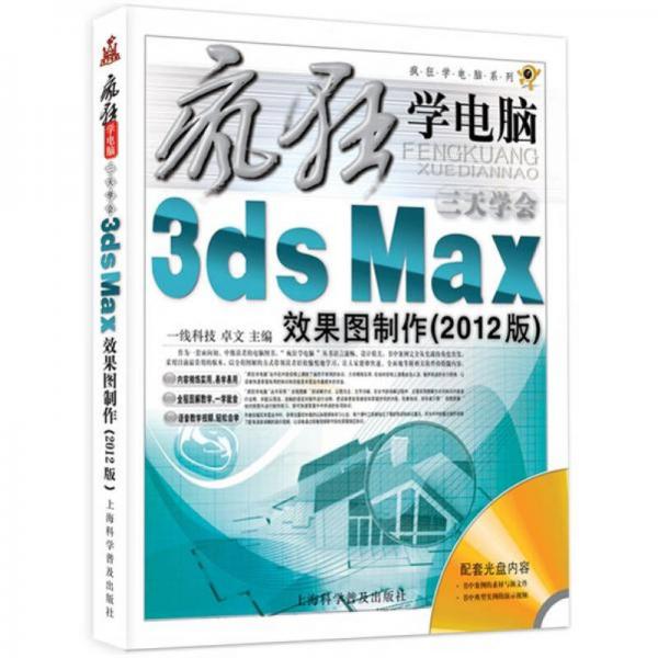 疯狂学电脑系列：3天学会3ds Max效果图制作（2012版）