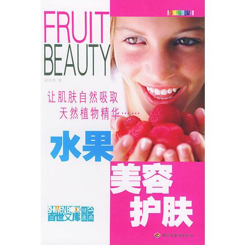 水果美容護膚