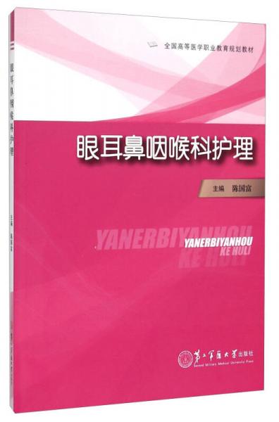 眼耳鼻咽喉科護理