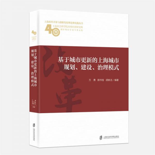 基于城市更新的上海城市規(guī)劃、建設(shè)、治理模式