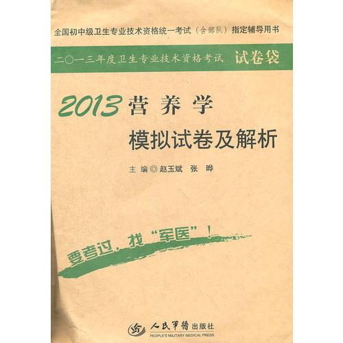 2013營養(yǎng)學(xué)模擬試卷及解析(第四版).試卷袋.全國初中級衛(wèi)生專業(yè)技術(shù)資格統(tǒng)一考試指定用書