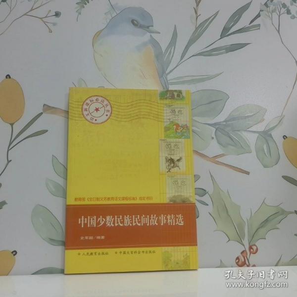中國少數(shù)民族民間故事精選