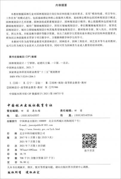 園林規(guī)劃設(shè)計(jì)（第2版國家林業(yè)和草原局職業(yè)教育“十三五”規(guī)劃教材)