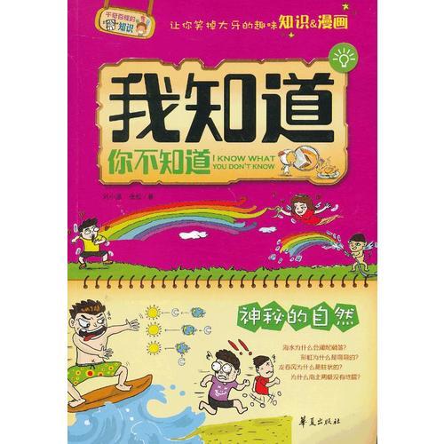 我知道你不知道：神秘的自然