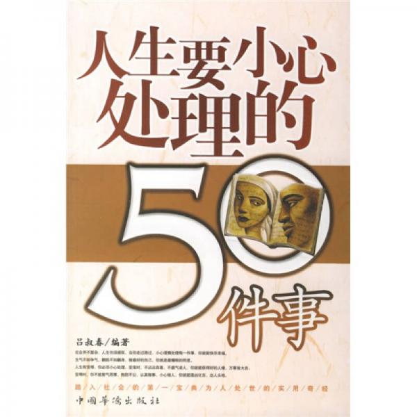 人生要小心处理的50件事