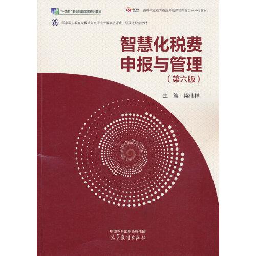 智慧化税费申报与管理