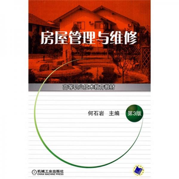 高等職業(yè)技術(shù)教育教材：房屋管理與維修（第3版）