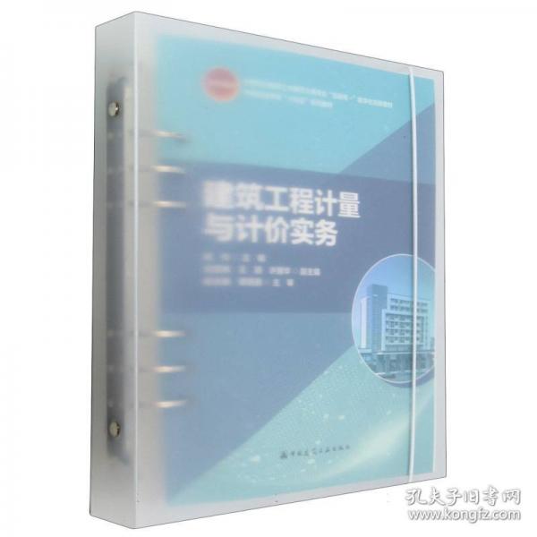 建筑工程計量與計價實務