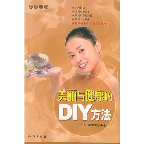 美麗與健康的DIY方法
