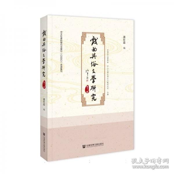 戏曲与俗文学研究