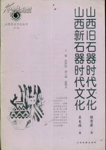 山西歷史文化叢書第一輯山西舊石器時(shí)代文化 山西新石器時(shí)代文化