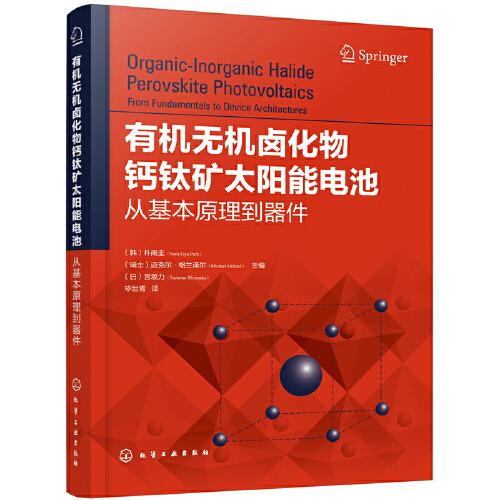 有機(jī)無(wú)機(jī)鹵化物鈣鈦礦太陽(yáng)能電池：從基本原理到器件