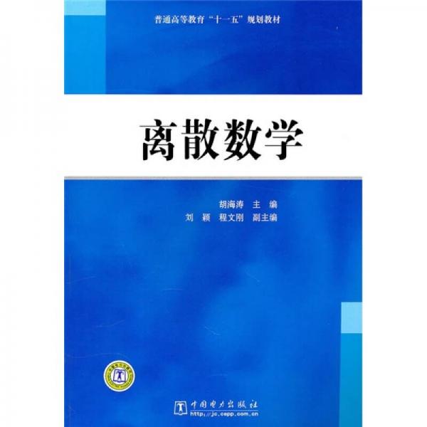 普通高等教育“十一五”规划教材：离散数学