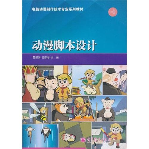 動(dòng)漫腳本設(shè)計(jì)