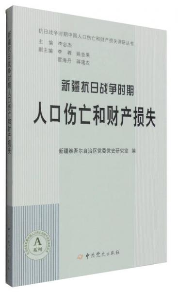 新疆抗日戰(zhàn)爭(zhēng)時(shí)期人口傷亡和財(cái)產(chǎn)損失