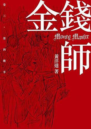 金錢師卷三