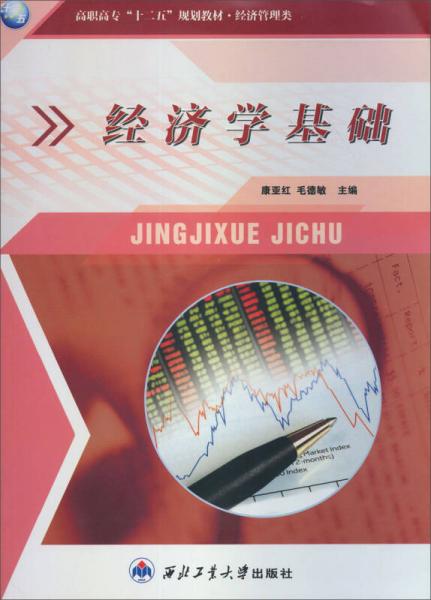 高職高?！笆濉币?guī)劃教材·經(jīng)濟(jì)管理類：經(jīng)濟(jì)學(xué)基礎(chǔ)