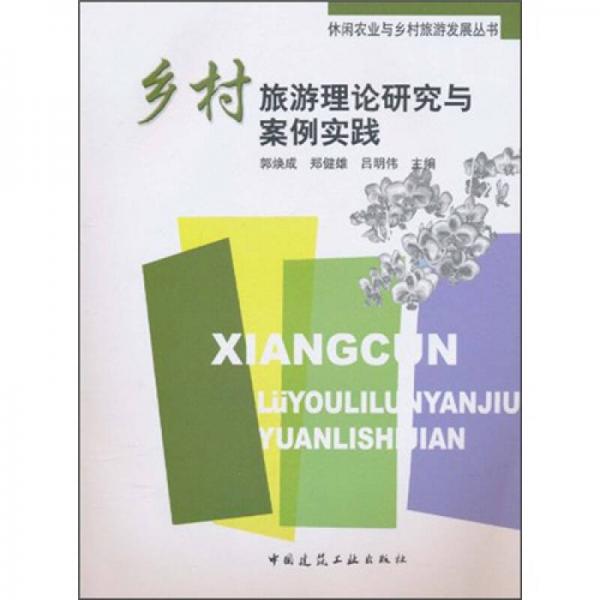 休閑農(nóng)業(yè)與鄉(xiāng)村旅游發(fā)展叢書：鄉(xiāng)村旅游理論研究與案例實(shí)踐
