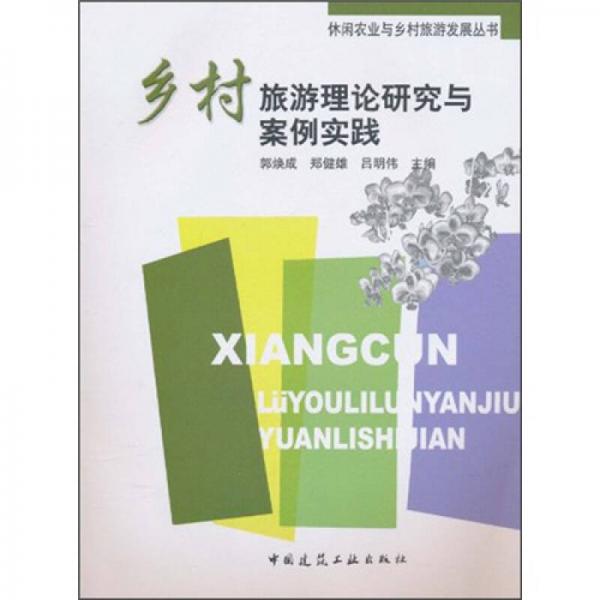休闲农业与乡村旅游发展丛书：乡村旅游理论研究与案例实践