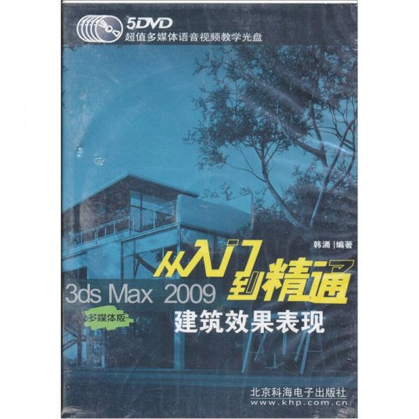 3Ds Max2009 从入门到精通：建筑效果表现