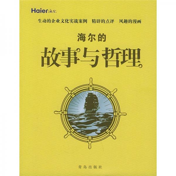 海爾的故事與哲理