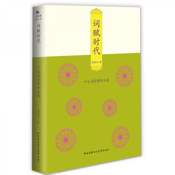 詞賦時代：十大詞家俯仰天地