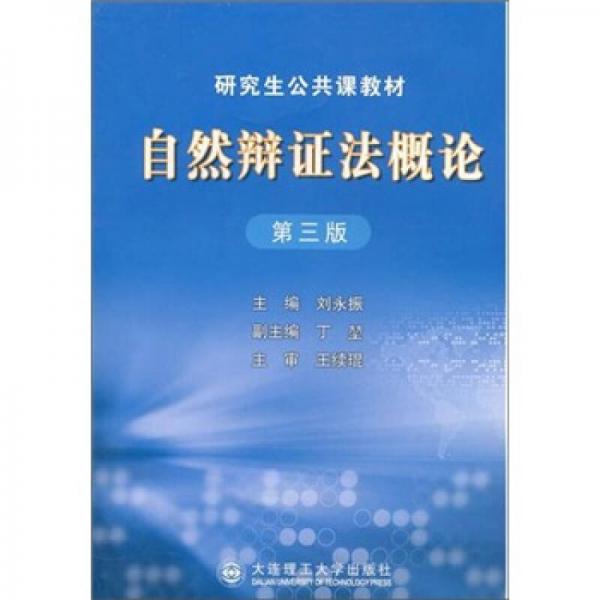 自然辯證法概論（第3版）