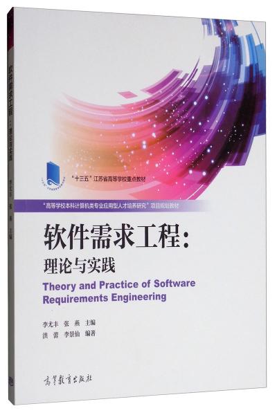 軟件需求工程：理論與實(shí)踐