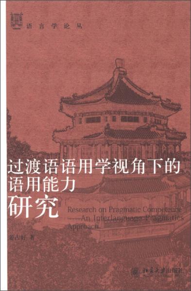 語言學(xué)論叢：過渡語語用學(xué)視角下的語用能力研究